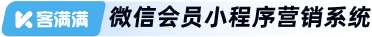 客满满————微信会员小程序营销系统